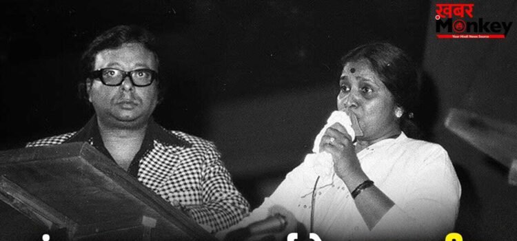 जब आशा भोसले की आवाज पर सजी आर डी बर्मन की धुन, महक उठे सदाबहार नगमें, आज भी बांध देते हैं समां