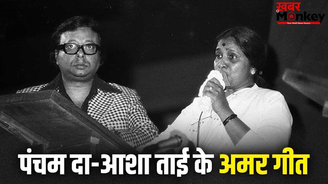 जब आशा भोसले की आवाज पर सजी आर डी बर्मन की धुन, महक उठे सदाबहार नगमें, आज भी बांध देते हैं समां