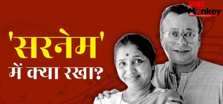 Asha Bhosle Surname: तलाक के 20 साल बाद आशा ने RD बर्मन से की दूसरी शादी, लेकिन ‘भोसले’ सरनेम क्यों लिखती रहीं?