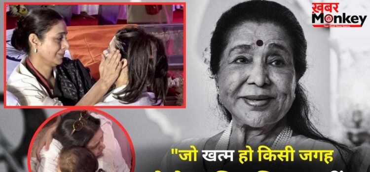 Asha Bhosle Antim Darshan: आशा भोसले के अंतिम दर्शन में टूटा सितारों का सब्र, फूट-फूटकर रोए, रोते हुए तब्बू ने पोंछे पोती जनाई के आंसू Asha Bhosle Antim Darshan: आशा भोसले के अंतिम दर्शन में टूटा सितारों का सब्र, फूट-फूटकर रोए, रोते हुए तब्बू ने पोंछे पोती जनाई के आंसू