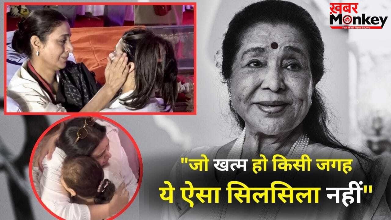 Asha Bhosle Antim Darshan: आशा भोसले के अंतिम दर्शन में टूटा सितारों का सब्र, फूट-फूटकर रोए, रोते हुए तब्बू ने पोंछे पोती जनाई के आंसू