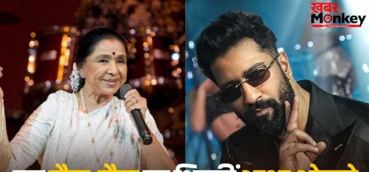 Asha Bhosle: जब आशा भोसले ने स्टेज पर दिया सरप्राइज, विकी कौशल का ‘तौबा-तौबा’ गाकर लूटी महफिल