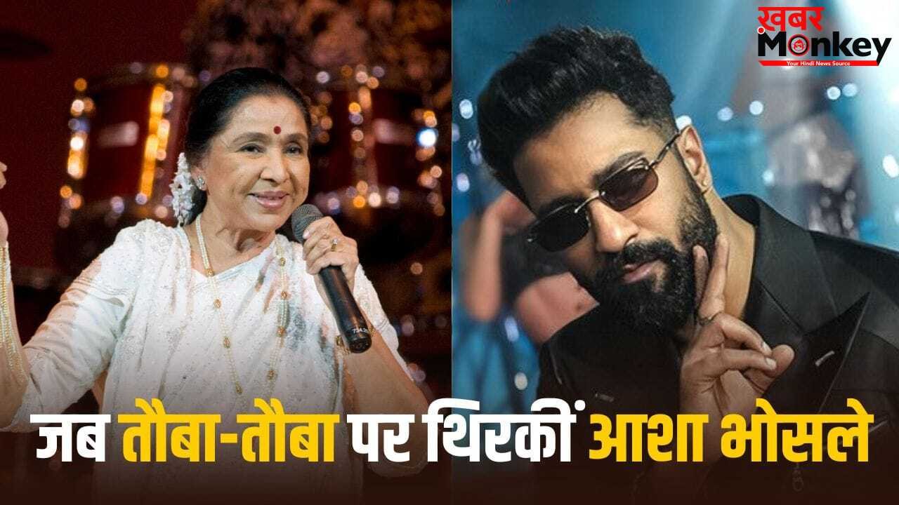 Asha Bhosle: जब आशा भोसले ने स्टेज पर दिया सरप्राइज, विकी कौशल का ‘तौबा-तौबा’ गाकर लूटी महफिल
