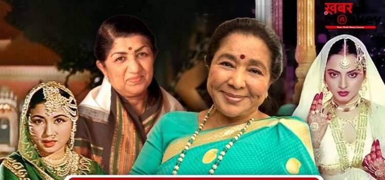 Asha & lata: दिल चीज़ क्या है… उमराव जान के गानों ने जब आशा भोसले को पाकीजा की लता मंगेशकर-सी ऊंचाई पर पहुंचा दिया Asha & lata: दिल चीज़ क्या है… उमराव जान के गानों ने जब आशा भोसले को पाकीजा की लता मंगेशकर-सी ऊंचाई पर पहुंचा दिया