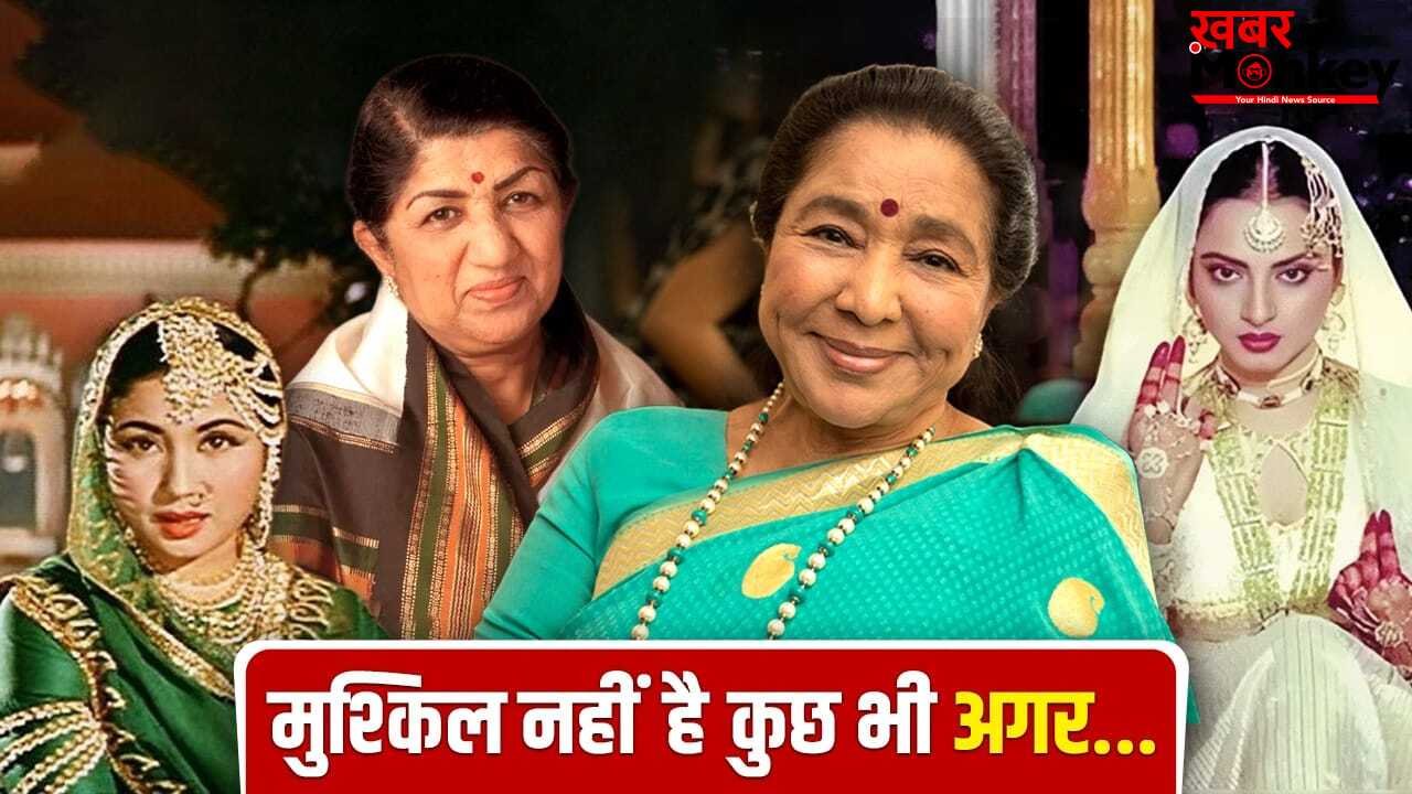 Asha & lata: दिल चीज़ क्या है… उमराव जान के गानों ने जब आशा भोसले को पाकीजा की लता मंगेशकर-सी ऊंचाई पर पहुंचा दिया