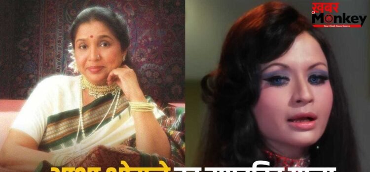 Asha Bhosle Song: न रीमेक, न कोई रीमिक्स…. 48 साल पहले आया आशा भोसले का वो गाना, जिसमें हेलेन ने लूटी महफिल, वीडियो ने भी मचाया था खूब तहलका