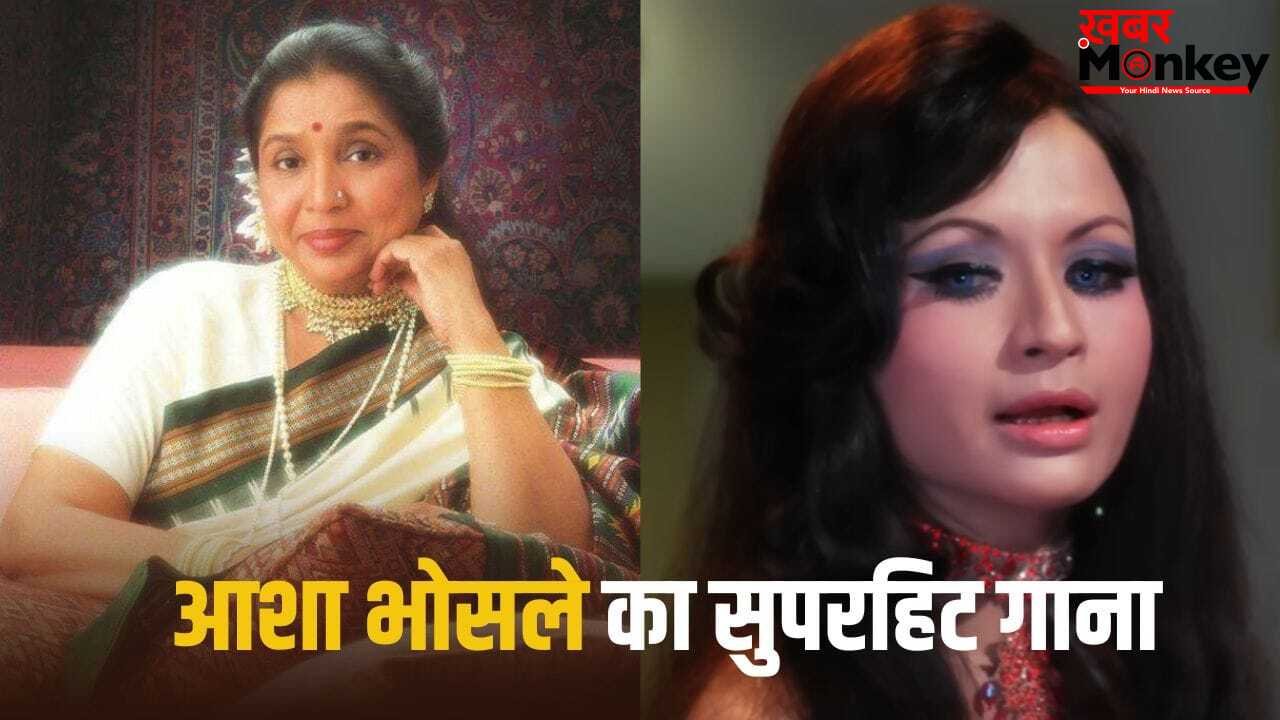 Asha Bhosle Song: न रीमेक, न कोई रीमिक्स…. 48 साल पहले आया आशा भोसले का वो गाना, जिसमें हेलेन ने लूटी महफिल, वीडियो ने भी मचाया था खूब तहलका