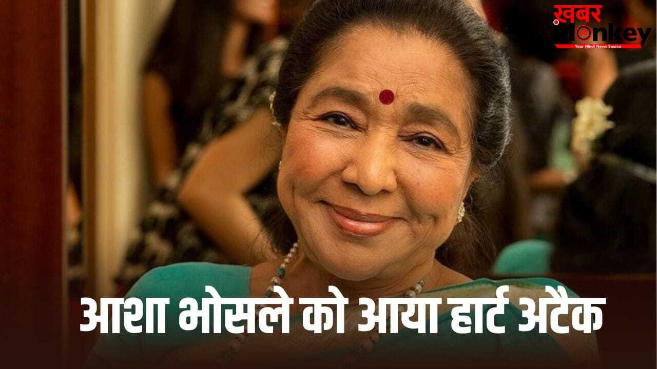 Asha Bhosle: मशहूर सिंगर आशा भोसले की तबीयत हुई खराब, अस्पताल में भर्ती