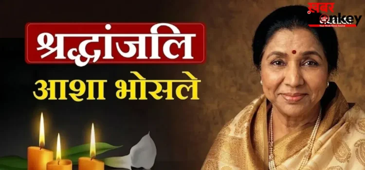 BIG BREAKING: आशा भोसले का 92 साल की उम्र में निधन, मुंबई के ब्रीच कैंडी अस्पताल में ली अंतिम सांस