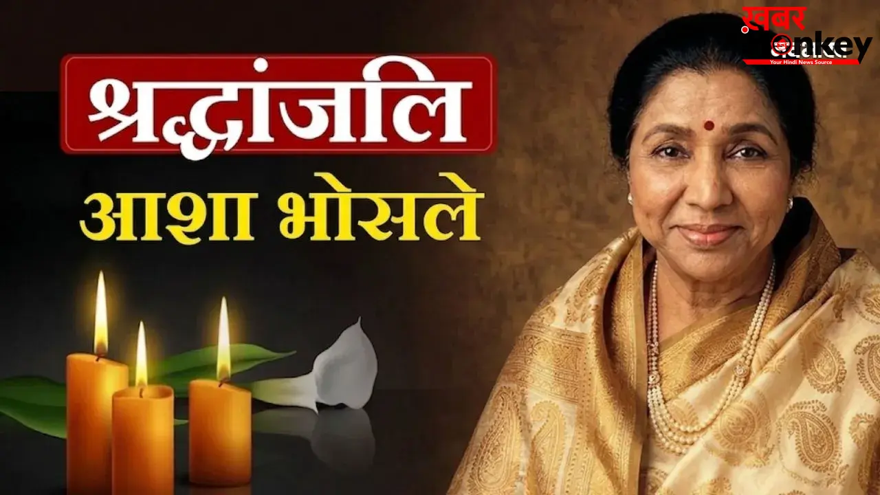 BIG BREAKING: आशा भोसले का 92 साल की उम्र में निधन, मुंबई के ब्रीच कैंडी अस्पताल में ली अंतिम सांस