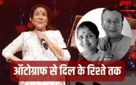 Asha Bhosle Love Story: जब पंचम दा ने छुए आशा भोसले के पैर, ऑटोग्राफ से शुरू हुई थी दोनों की लव स्टोरी