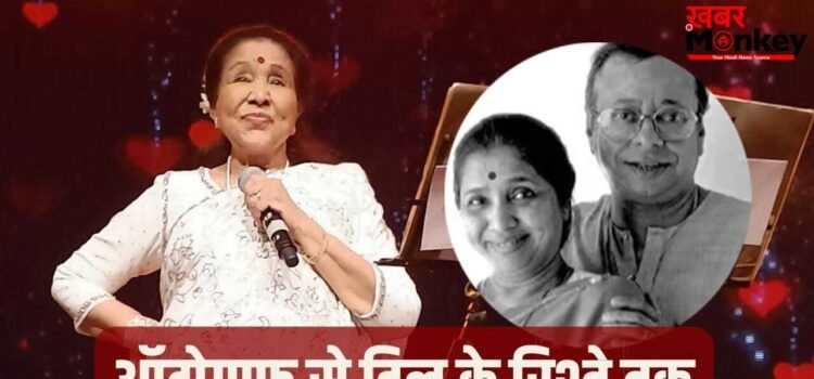 Asha Bhosle Love Story: जब पंचम दा ने छुए आशा भोसले के पैर, ऑटोग्राफ से शुरू हुई थी दोनों की लव स्टोरी