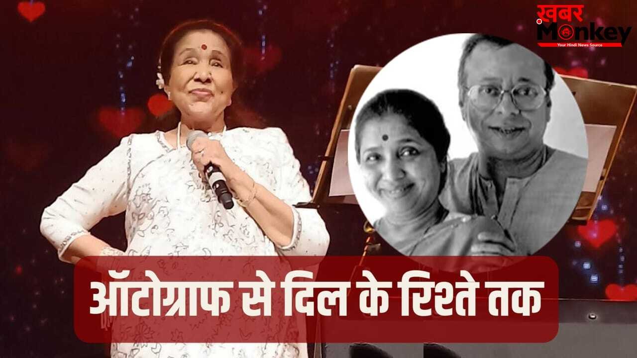 Asha Bhosle Love Story: जब पंचम दा ने छुए आशा भोसले के पैर, ऑटोग्राफ से शुरू हुई थी दोनों की लव स्टोरी