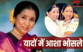 Asha Bhosle: ‘देवी’ जैसी लता और ‘दोस्त’ जैसी आशा, संगीत जगत की उस ‘ताई’ की कहानी जिसने हर किसी का हाथ थामा