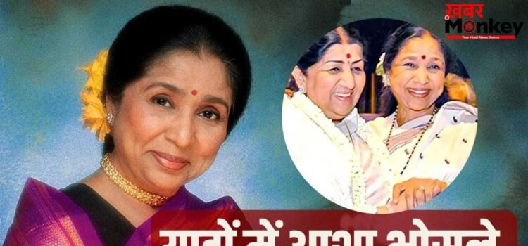 Asha Bhosle: ‘देवी’ जैसी लता और ‘दोस्त’ जैसी आशा, संगीत जगत की उस ‘ताई’ की कहानी जिसने हर किसी का हाथ थामा