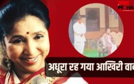 Asha Bhosle Last Promise: निधन से 15 दिन पहले नाटक देखने पहुंची थीं आशा भोसले, फैंस से किया ये वादा रह गया अधूरा