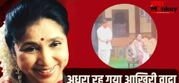 Asha Bhosle Last Promise: निधन से 15 दिन पहले नाटक देखने पहुंची थीं आशा भोसले, फैंस से किया ये वादा रह गया अधूरा