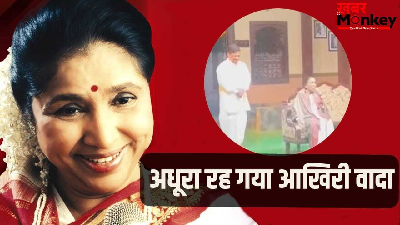 Asha Bhosle Last Promise: निधन से 15 दिन पहले नाटक देखने पहुंची थीं आशा भोसले, फैंस से किया ये वादा रह गया अधूरा