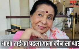 Singer Asha Bhosle Death: 83 साल पहले गाया था आशा भोसले ने अपना पहला गाना, रिकॉर्ड किए 12,000 सॉन्ग्स