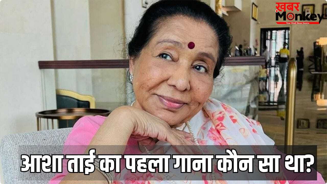 Singer Asha Bhosle Death: 83 साल पहले गाया था आशा भोसले ने अपना पहला गाना, रिकॉर्ड किए 12,000 सॉन्ग्स
