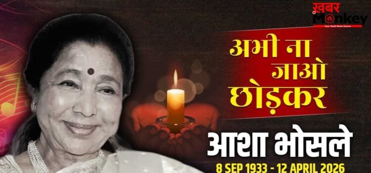 Asha Bhosle Last Song: वही ताजगी, वही कशिश, 92 साल की उम्र में आशा भोसले ने गाया था अपना आखिरी गाना
