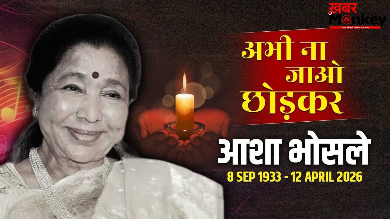 Asha Bhosle Last Song: वही ताजगी, वही कशिश, 92 साल की उम्र में आशा भोसले ने गाया था अपना आखिरी गाना