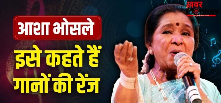 Asha Bhosle Top 10 Songs: ‘झुमका गिरा रे’ से ‘दम मारो दम’ तक, ये हैं ‘वर्सेटाइल लीजेंड’ आशा भोसले के टॉप 10 सॉन्ग्स Asha Bhosle Top 10 Songs: ‘झुमका गिरा रे’ से ‘दम मारो दम’ तक, ये हैं ‘वर्सेटाइल लीजेंड’ आशा भोसले के टॉप 10 सॉन्ग्स