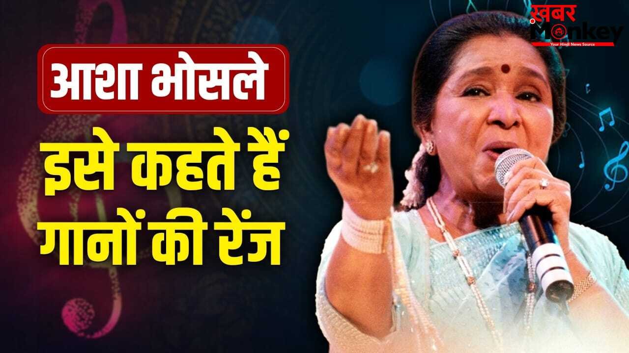 Asha Bhosle Top 10 Songs: ‘झुमका गिरा रे’ से ‘दम मारो दम’ तक, ये हैं ‘वर्सेटाइल लीजेंड’ आशा भोसले के टॉप 10 सॉन्ग्स