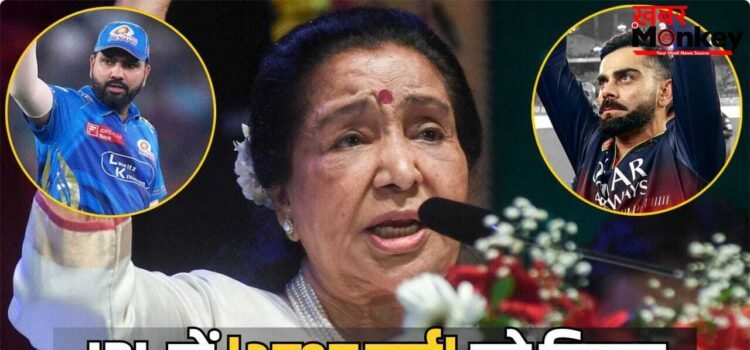 Asha Bhosle Tribute: IPL में दिया गया दिग्गज सिंगर आशा भोसले को ट्रिब्यूट, MI vs RCB के मैच में बजे ये खास 5 गाने