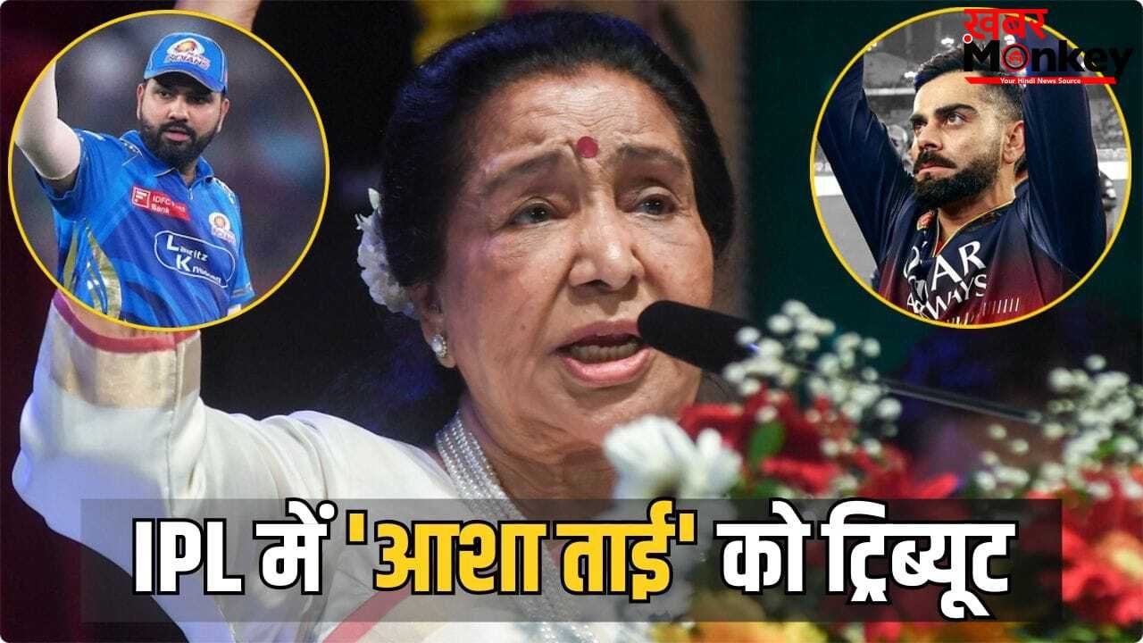 Asha Bhosle Tribute: IPL में दिया गया दिग्गज सिंगर आशा भोसले को ट्रिब्यूट, MI vs RCB के मैच में बजे ये खास 5 गाने