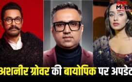 Ashneer Grover Biopic: आमिर खान बनेंगे अशनीर ग्रोवर, श्रद्धा कपूर करेंगी उनकी पत्नी का रोल, फिल्म में हुई एंट्री?