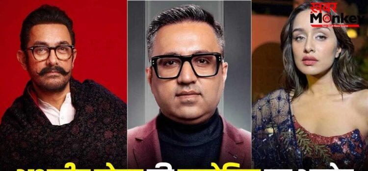 Ashneer Grover Biopic: आमिर खान बनेंगे अशनीर ग्रोवर, श्रद्धा कपूर करेंगी उनकी पत्नी का रोल, फिल्म में हुई एंट्री?