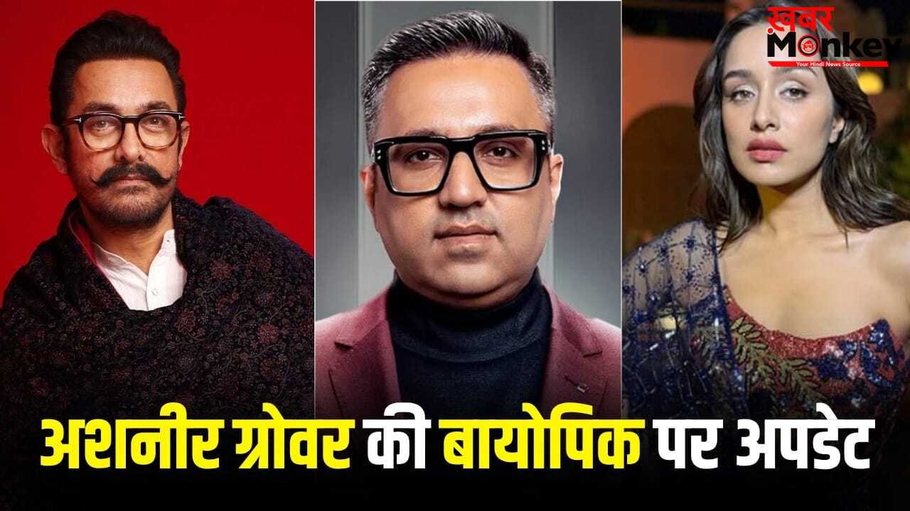 Ashneer Grover Biopic: आमिर खान बनेंगे अशनीर ग्रोवर, श्रद्धा कपूर करेंगी उनकी पत्नी का रोल, फिल्म में हुई एंट्री?