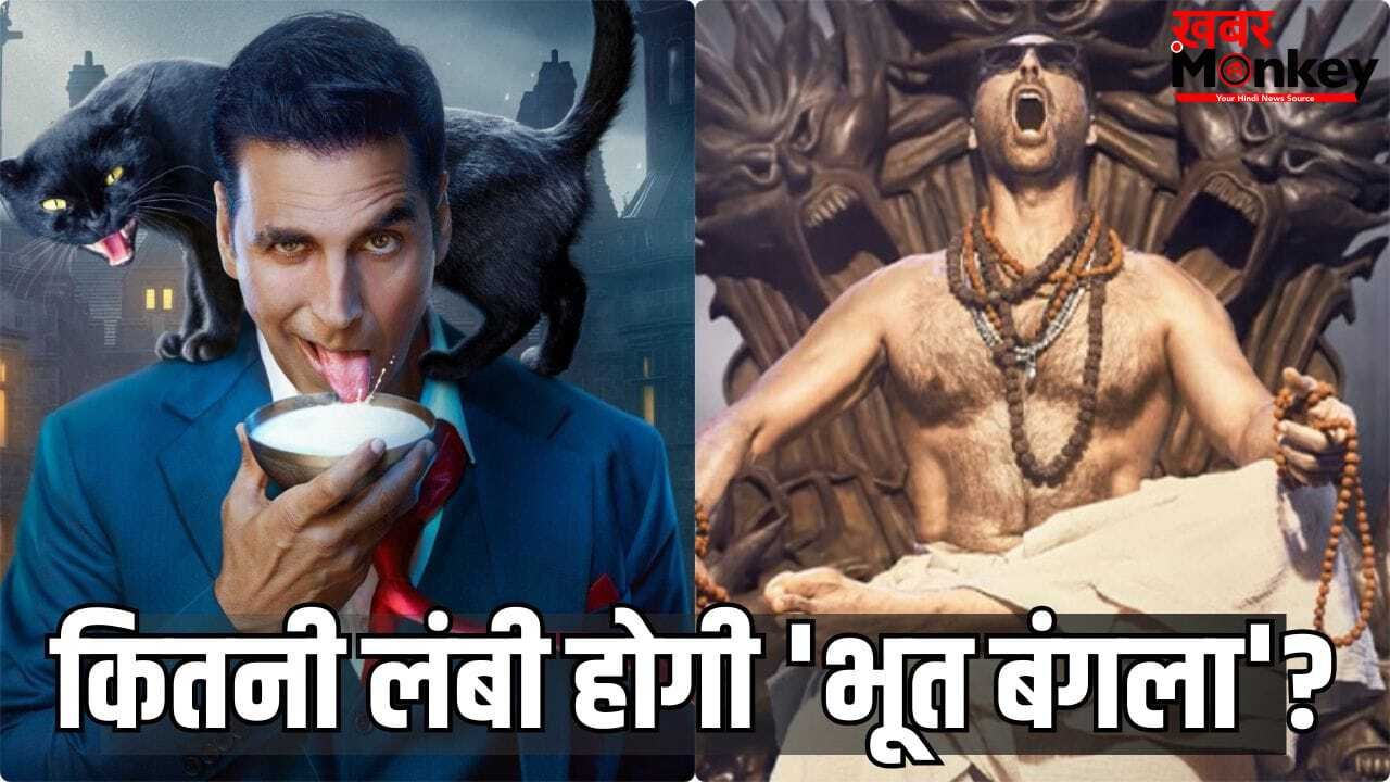 Bhoot Bangla Run Time: कितनी लंबी है अक्षय कुमार की हॉरर-कॉमेडी फिल्म? भूत बंगला को CBFC ने दिया UA सर्टिफिकेट