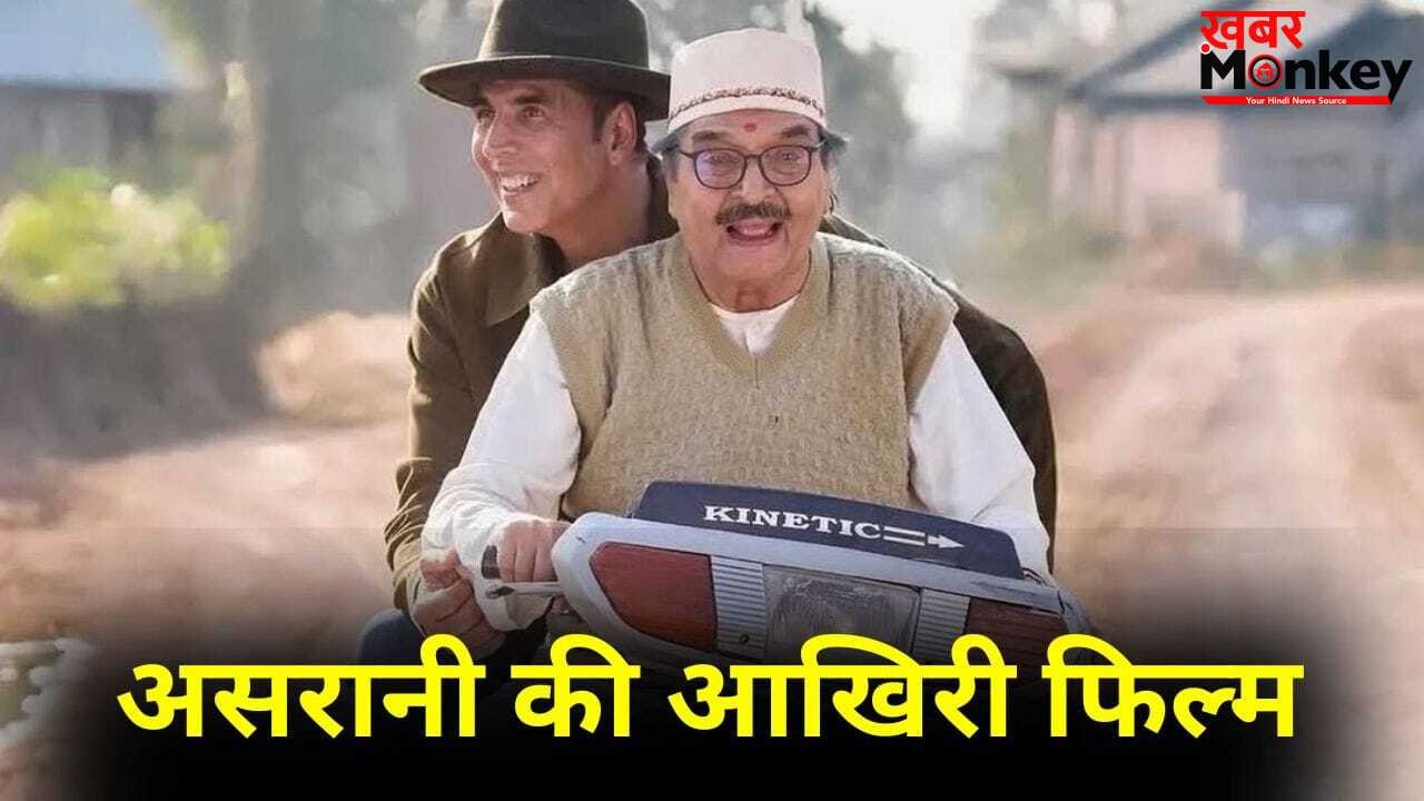 Asrani Last Movie: ‘भूत बंगला’ नहीं है असरानी की लास्ट फिल्म, इन दो बड़े सुपरस्टार के साथ आखिरी बार दिखाई देंगे
