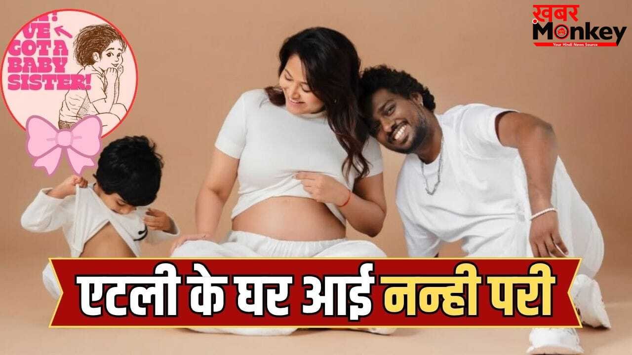 Atlee Second Child: ‘राका’ टीम में डबल सेलिब्रेशन… इधर दीपिका प्रेग्नेंट, उधर डायरेक्टर के घर नन्ही परी ने दी दस्तक