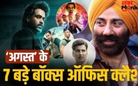 August Box Office Clash: इमरान-सनी देओल छोड़िए, अगस्त में हुए 7 बड़े बॉक्स ऑफिस क्लैश, कौन जीता-कौन हारा?