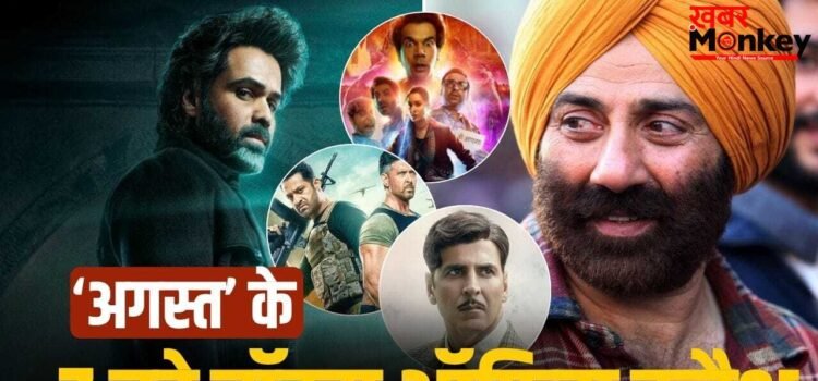 August Box Office Clash: इमरान-सनी देओल छोड़िए, अगस्त में हुए 7 बड़े बॉक्स ऑफिस क्लैश, कौन जीता-कौन हारा?