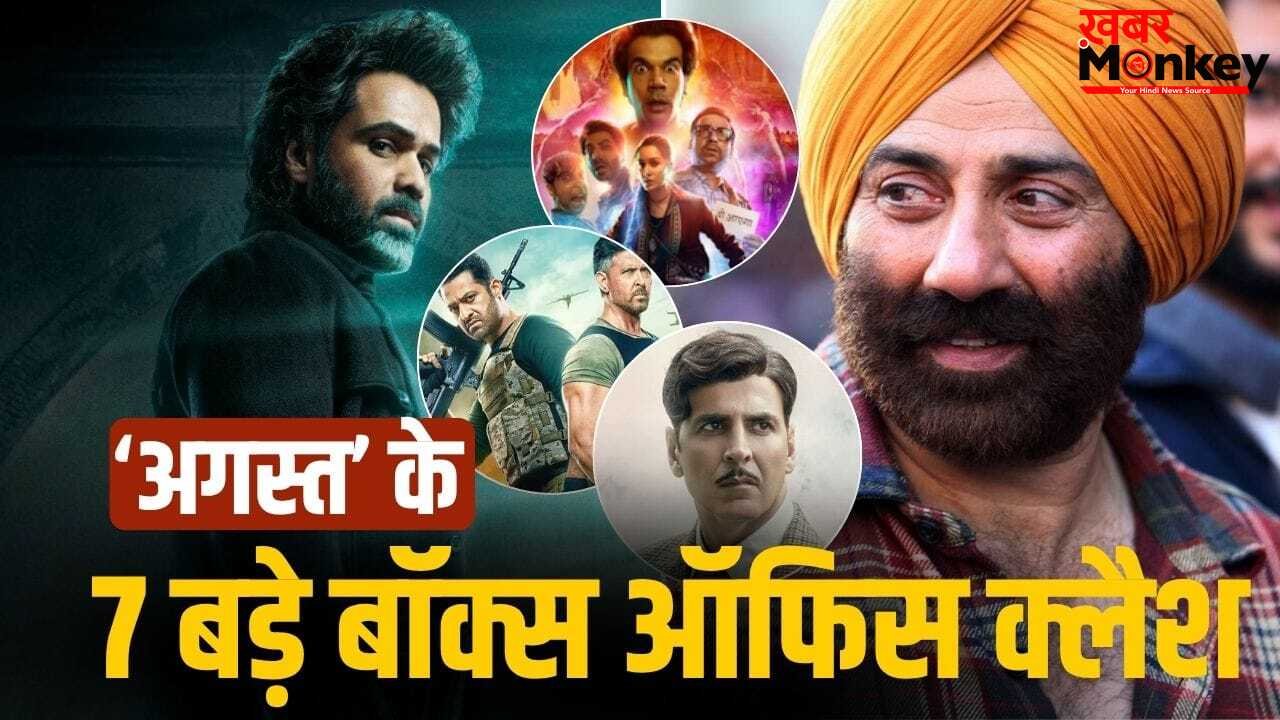 August Box Office Clash: इमरान-सनी देओल छोड़िए, अगस्त में हुए 7 बड़े बॉक्स ऑफिस क्लैश, कौन जीता-कौन हारा?