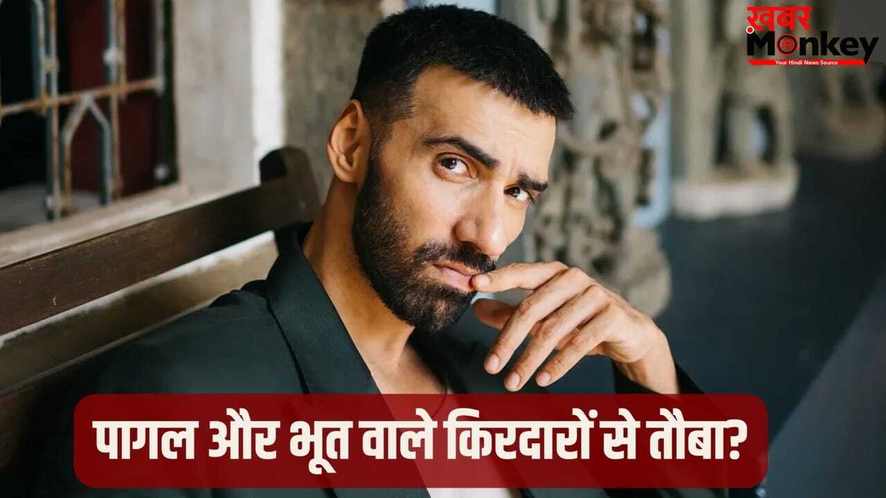 Exclusive: मैं खिचड़ी बना रहा हूं और आपको बिरयानी चाहिए…आलोचना पर अविनाश तिवारी की दो टूक