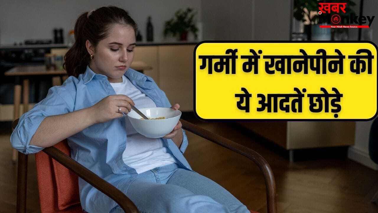 गर्मियों में छोड़ दें खाने-पीने की ये आदतें, शरीर में हो सकती है पानी की कमी