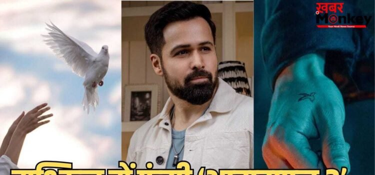 Awarapan 2 Legal Trouble: रिलीज से पहले कानूनी झमेले में फंसी इमरान हाशमी की ‘आवारापन 2’, पेमेंट को लेकर विवाद के बाद अरेस्ट वारंट जारी