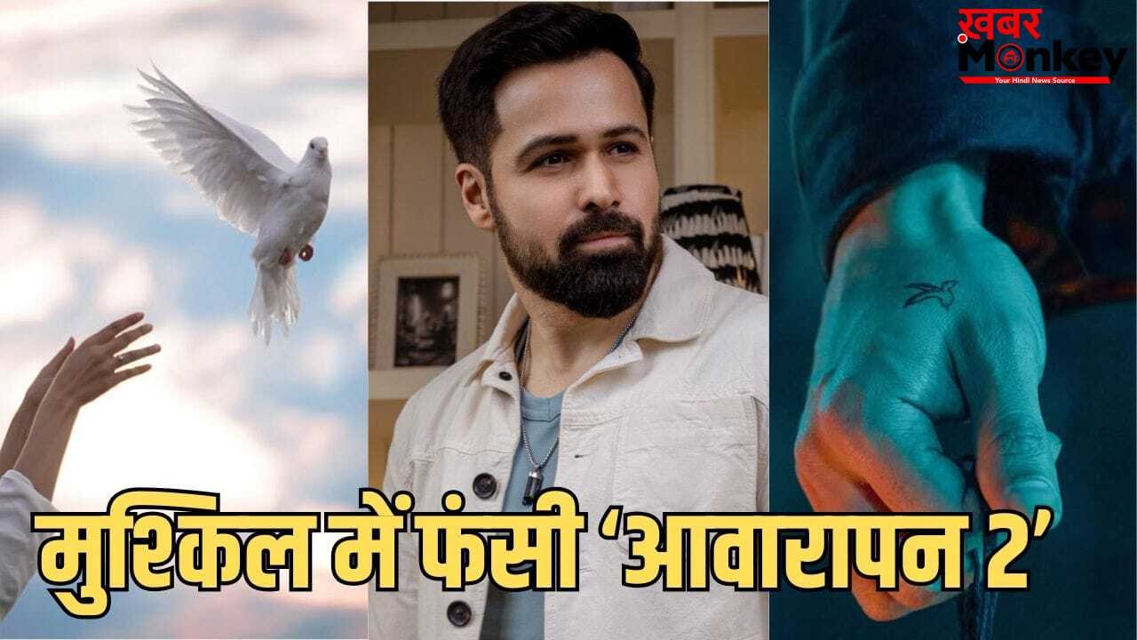 Awarapan 2 Legal Trouble: रिलीज से पहले कानूनी झमेले में फंसी इमरान हाशमी की ‘आवारापन 2’, पेमेंट को लेकर विवाद के बाद अरेस्ट वारंट जारी