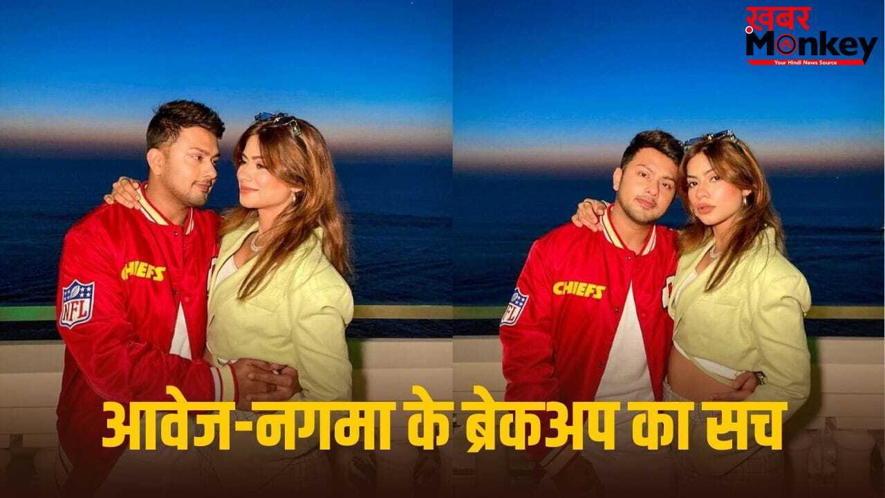 Awez Nagma Breakup: क्या आवेज-नगमा का ब्रेकअप हो गया? बिग बॉस 19 कंटेस्टेंट अफवाह को किया कंफर्म