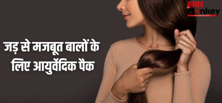 बाल बनेंगे जड़ों से मजबूत, हफ्ते में 2 बार बालों में लगाएं ये आयुर्वेदिक पैक