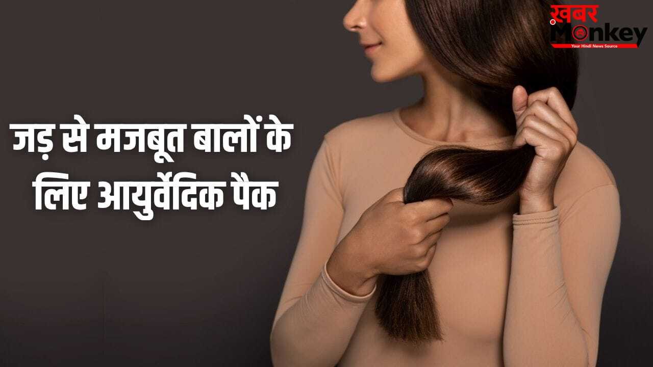 बाल बनेंगे जड़ों से मजबूत, हफ्ते में 2 बार बालों में लगाएं ये आयुर्वेदिक पैक