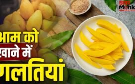 Ayurvedic Tips for Mango: न निकलेंगे दाने, न शुगर डर! आम को खाने के कारगर आयुर्वेदिक तरीका