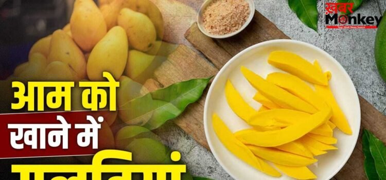 Ayurvedic Tips for Mango: न निकलेंगे दाने, न शुगर डर! आम को खाने के कारगर आयुर्वेदिक तरीका