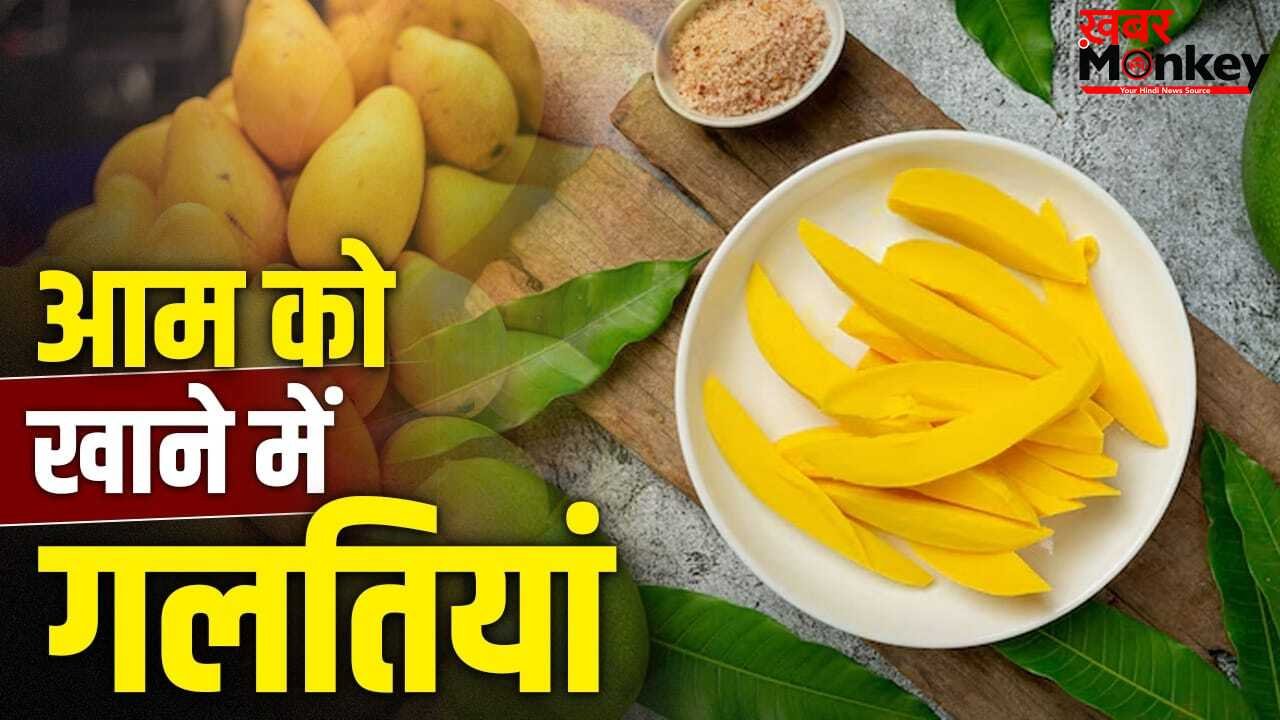 Ayurvedic Tips for Mango: न निकलेंगे दाने, न शुगर डर! आम को खाने के कारगर आयुर्वेदिक तरीका