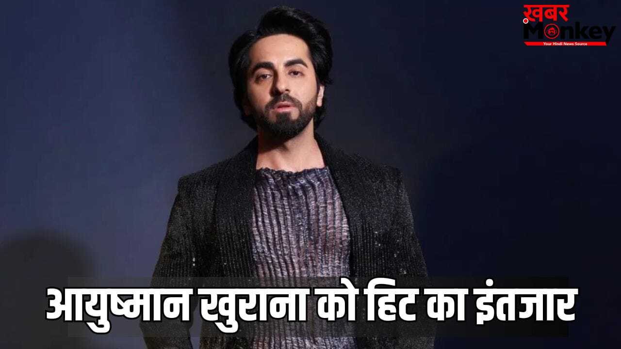 Ayushmann Khurrana Movies: 2026 में इन 3 फिल्मों से बॉक्स ऑफिस पर दांव खेल रहे आयुष्मान खुराना, 2 साल से हिट का इंतजार